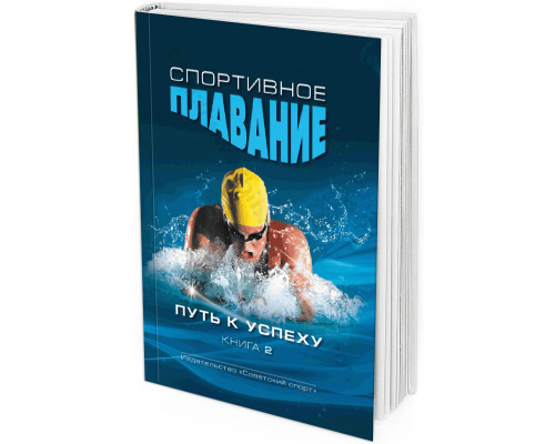2012 - Спортивное плавание. Путь к успеху. Книга 2