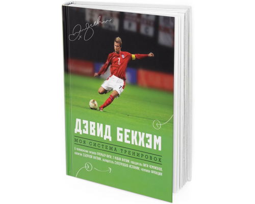 Дэвид Бекхэм. Моя система тренировок
