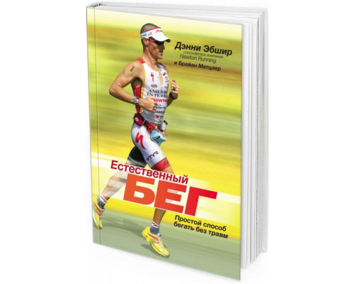 2013 - Естественный бег: Простой способ бегать без травм