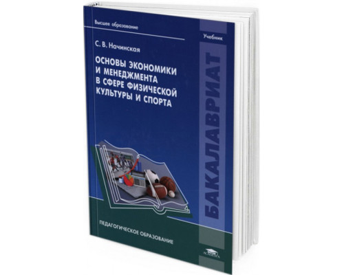 2014 - Основы экономики и менеджмента в сфере физической культуры и спорта