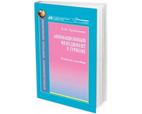 2014 - Анимационный менеджмент в туризме