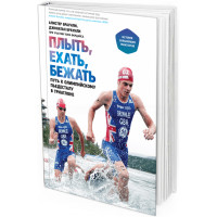 2013 - Плыть, ехать, бежать. История сильнейших триатлетов