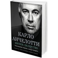 Карло Анчелотти. Мягкое лидерство