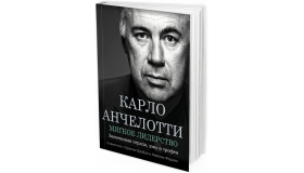 Карло Анчелотти. Мягкое лидерство
