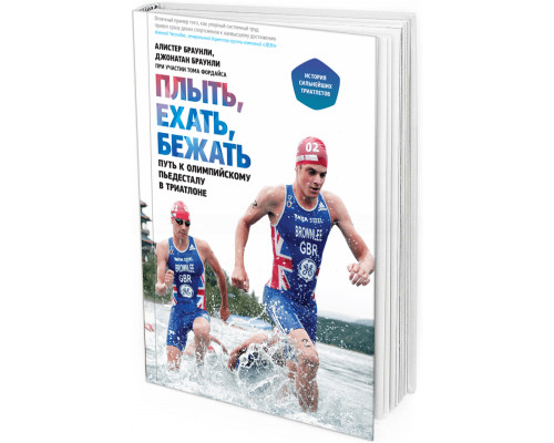 2013 - Плыть, ехать, бежать. История сильнейших триатлетов