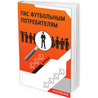 Пас футбольным потребителям