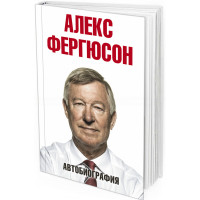 Алекс Фергюсон. Автобиография