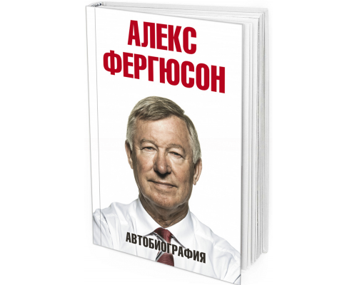 Алекс Фергюсон. Автобиография