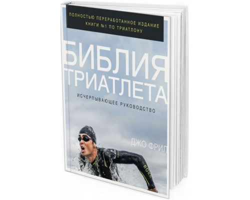 2018 - Библия триатлета. Исчерпывающее руководство