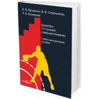 2015 - Баскетбол – 10 ступеней совершенствования