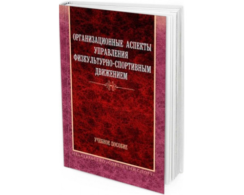 2013 - Организационные аспекты управления физкультурно-спортивным движением