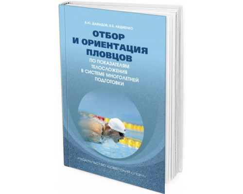 2014 - Отбор и ориентация пловцов по показателям телосложения в системе многолетней подготовки