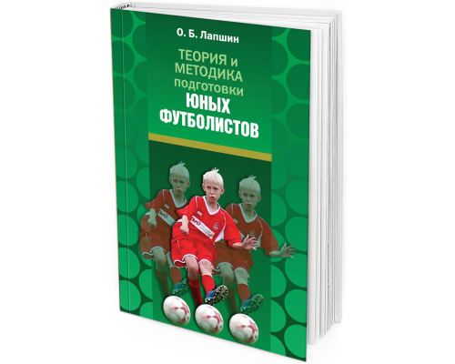 Теория и методика подготовки юных футболистов