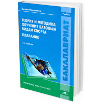 2014 - Теория и методика обучения базовым видам спорта: Плавание