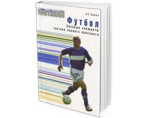 Базовые элементы тактики зонного прессинга