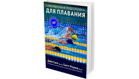 2015 - Совершенная подготовка для плавания