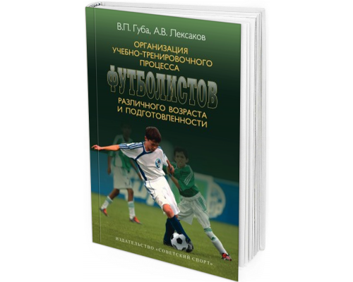 Организация учебно-тренировочного процесса футболистов различного возраста и подготовленности: учебное пособие