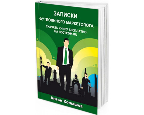 Записки футбольного маркетолога