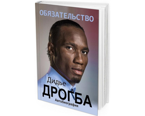 Дидье Дрогба. Обязательство. Автобиография