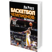 2014 - Баскетбол чемпионов. Основы