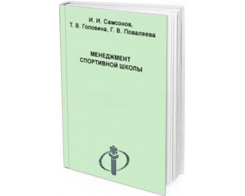 2010 - Менеджмент спортивной школы