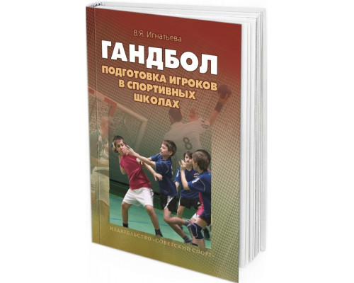 Гандбол. Подготовка игроков в спортивных школах