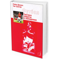 Футбол. Тактика защиты и нападения