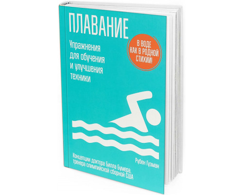 2016 - Плавание. Упражнения для обучения и улучшения техники