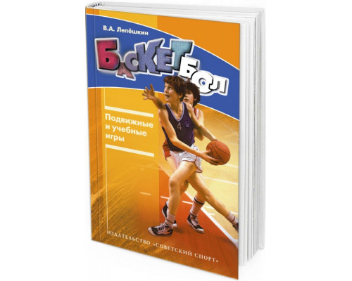 2013 - Баскетбол. Подвижные и учебные игры