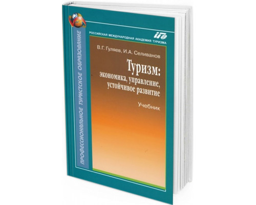 2008 - Туризм: экономика, управление, устойчивое развитие