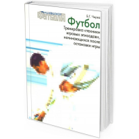 Футбол. Тренировка техники игровых эпизодов