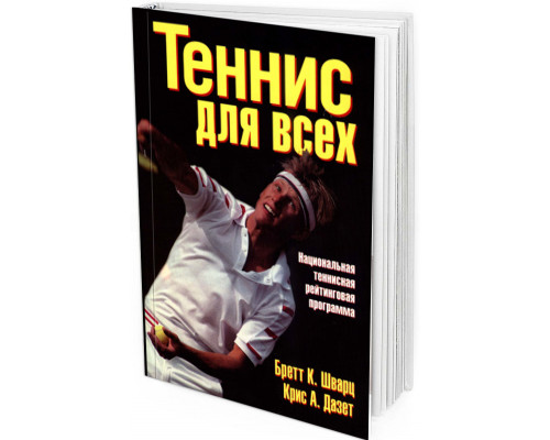 Теннис для всех. Национальная теннисная рейтинговая программа
