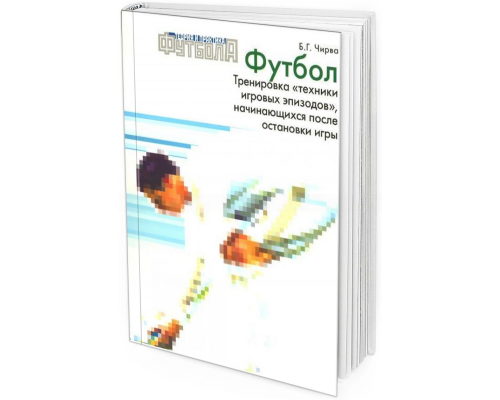 Футбол. Тренировка техники игровых эпизодов