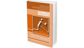 Волейбол: программа спортивной подготовки для детско-юношеских спортивных школ