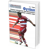 Футбол. Игровые упражнения при сближенных воротах для тренировки техники игры