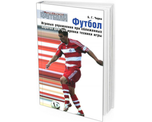 Футбол. Игровые упражнения при сближенных воротах для тренировки техники игры