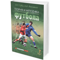 Теория и методика футбола. Учебник