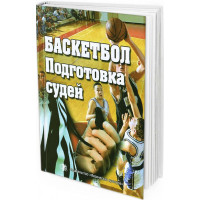 2009 - Баскетбол. Подготовка судей. Учебное пособие