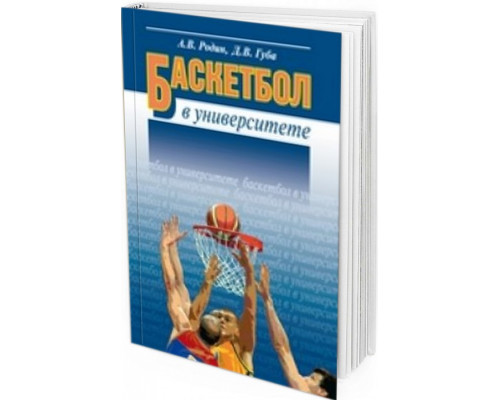 2009 - Баскетбол в университете: Теоретическое и учебно-методическое обеспечение