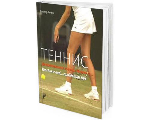 Теннис. Доверительные советы А.Янчука...