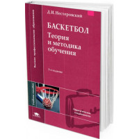 2007 - Баскетбол. Теория и методика обучения