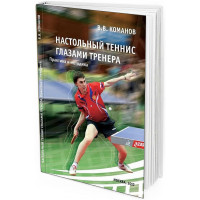 Настольный теннис глазами тренера
