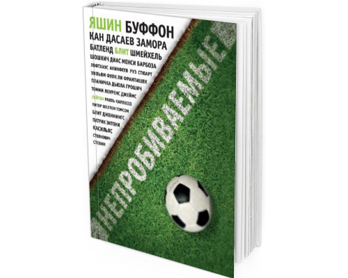 Непробиваемые. История о лучших вратарях мира