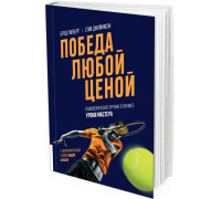 Победа любой ценой. Психологическое оружие в теннисе
