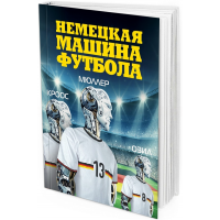 Немецкая машина футбола