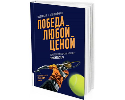 Победа любой ценой. Психологическое оружие в теннисе