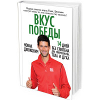 Новак Джокович. Вкус победы. 14 дней без глютена