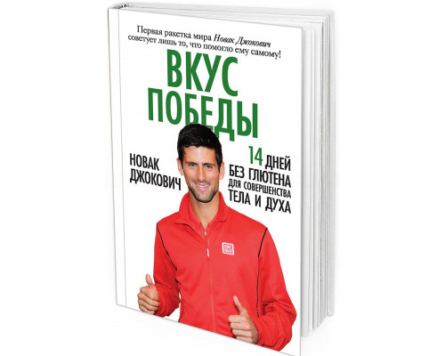 Новак Джокович. Вкус победы. 14 дней без глютена