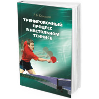 Тренировочный процесс в настольном теннисе
