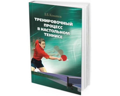 Тренировочный процесс в настольном теннисе